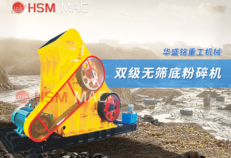 雙級無篩底粉碎機(jī)