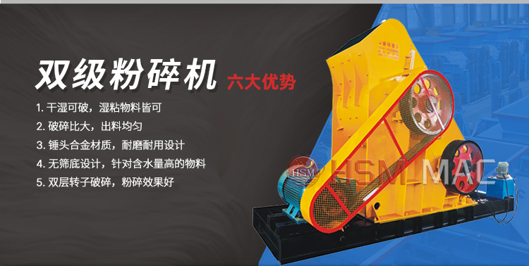 雙級(jí)粉碎機(jī)華盛銘